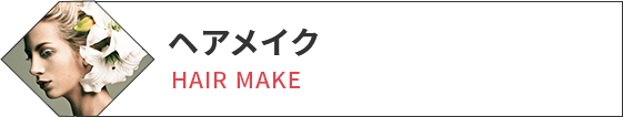 ヘアメイクコース
