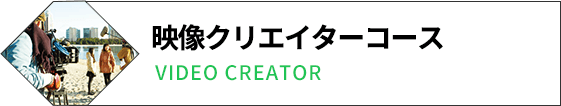 映像クリエイターコース