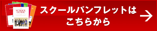 スクールパンフレットはこちらから