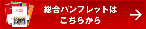 総合パンフレットはこちらから