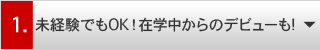 1.未経験でもOK!在学中からのデビューも!