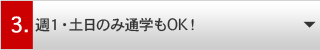 3.週1・土日のみ通学もOK!