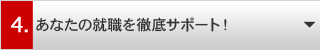 4.あなたの就職を徹底サポート!