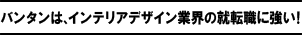 バンタンはファッション業界の就職・デビューに強い！