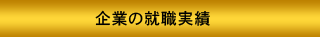 企業の就職実績