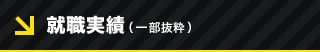 就職実績