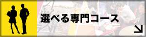 選べる専門コース