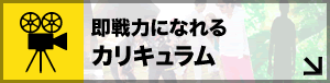 即戦力になれるカリキュラム