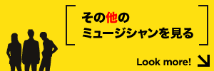 その他のミュージシャンを見る