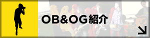 OB&OGのメッセージ