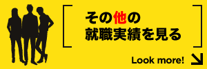 その他の就職実績を見る