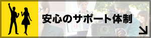 安心のsupport体制