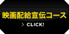映画配給宣伝コース