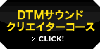 DTMサウンドクリエイターコース
