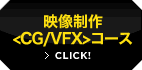 映像制作　CG/VFX コース