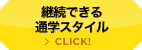 継続できる通学スタイル