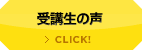 受験生の声