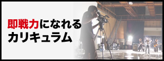 即戦力になれるカリキュラム