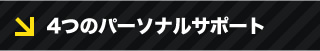 4つのパーソナルサポート