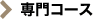 専門コース