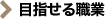 目指せる職業