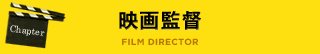 映画監督