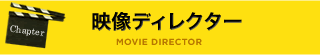 映像ディレクター
