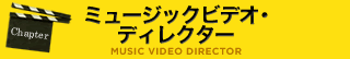 ミュージックビデオ・ディレクター