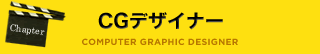 CGデザイナー