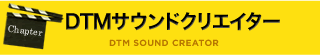 DTMサウンドクリエイター