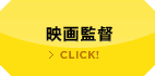 映画監督