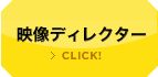 映像ディレクター