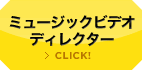 ミュージックビデオディレクター