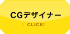 CGデザイナー