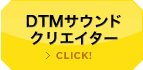 DTMサウンドクリエイター
