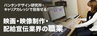 バンタンデザイン研究所・キャリアカレッジで目指せる！　映画・映像制作・配給宣伝業界の職業