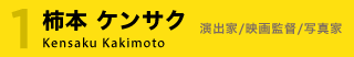 柿本ケンサク