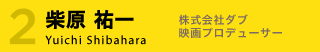 柴原祐一
