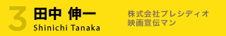 田中伸一