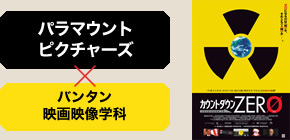 パラマウントピクチャーズ　×　バンタン映画映像学科