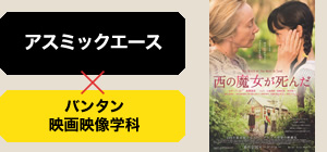 アトミックエース　×　バンタン映画映像学科