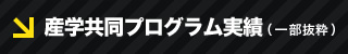 産学共同プログラム実績（一部抜粋）