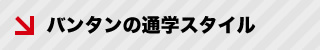 バンタンの通学スタイル