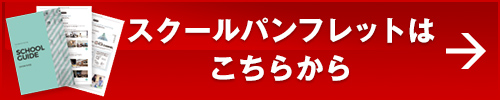 スクールパンフレットはこちらから