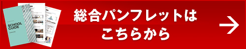 総合パンフレットはこちらから
