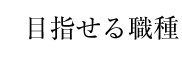 目指せる職種