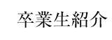 卒業生紹介