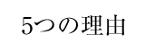 5つの理由