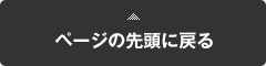 ページの先頭に戻る