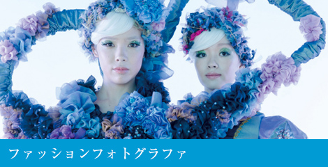ファッションフォトグラファ
